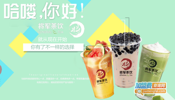 将军奶茶加盟费
