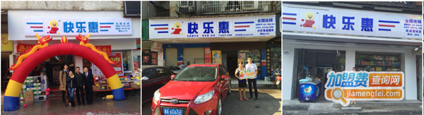 快乐惠超市加盟费
