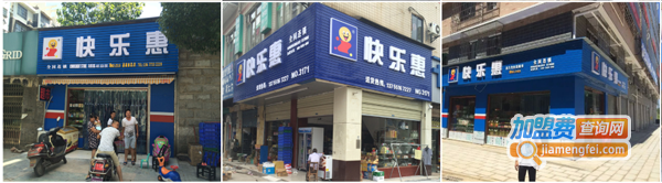 快乐惠超市加盟费