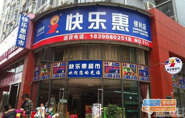快乐惠超市加盟费