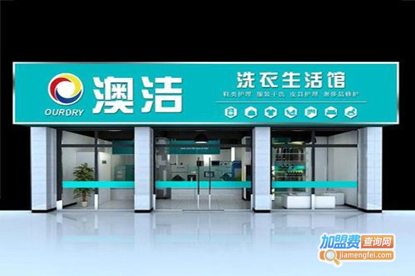 干洗品牌连锁加盟费