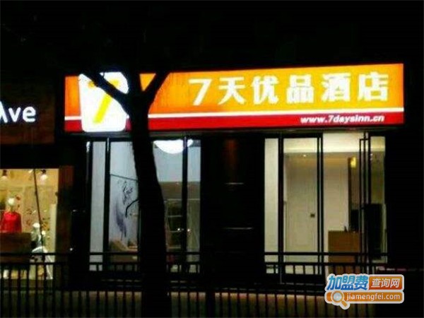 七天优品连锁酒店加盟费