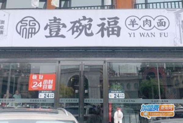 壹碗福羊肉面馆加盟费