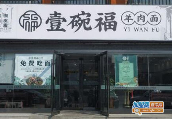 壹碗福羊肉面馆加盟费