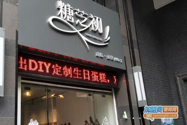 糖芝初定制蛋糕加盟费