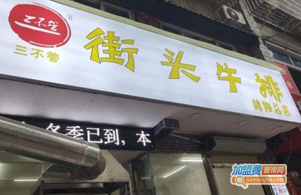 三不管街头牛排