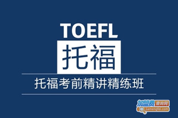 托福培训机构加盟费