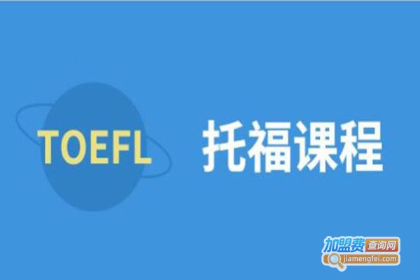 托福培训机构加盟费