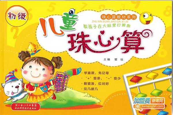 珠心算培训机构加盟费