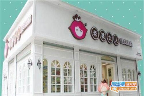 老婆大人零食连锁加盟费