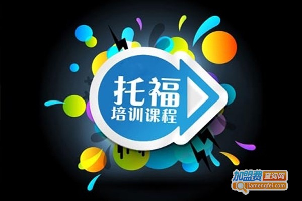 托福培训机构加盟费