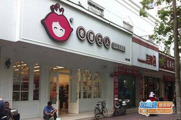 老婆大人零食连锁加盟费