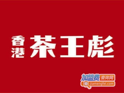 茶王彪港式奶茶
