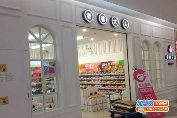 老婆大人零食连锁加盟费