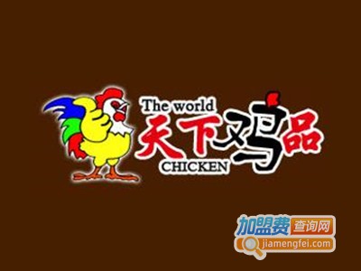 天下鸡品加盟费