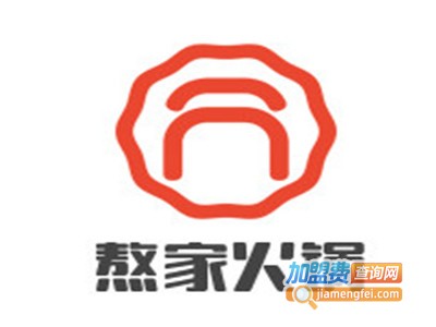 熬家火锅加盟费