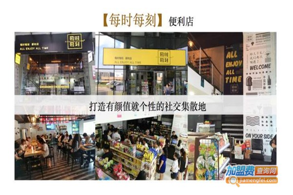 每时每刻便利店加盟