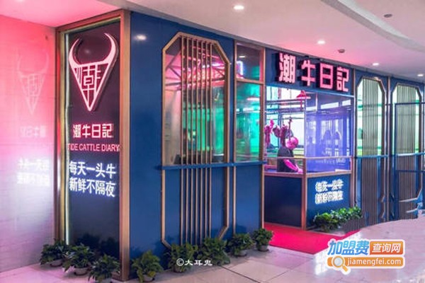 潮牛日记牛肉火锅加盟费