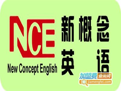 新概念英语培训班加盟费