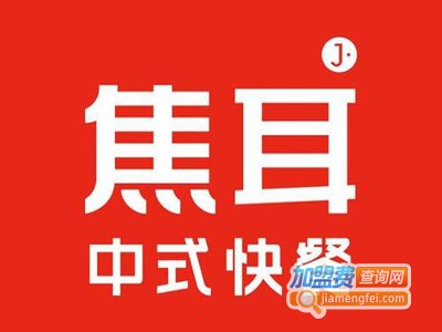 焦耳快餐加盟费