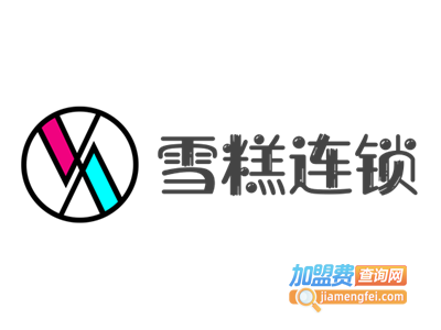 雪糕连锁加盟费