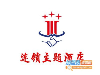 连锁主题酒店