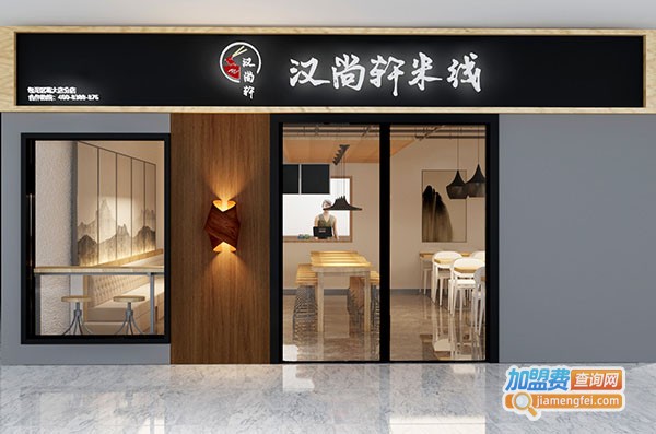 汉尚轩米线加盟费