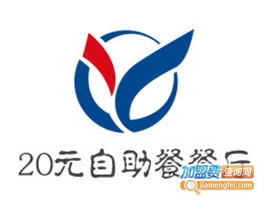 20元自助餐餐厅