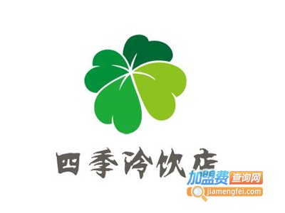 四季冷饮店