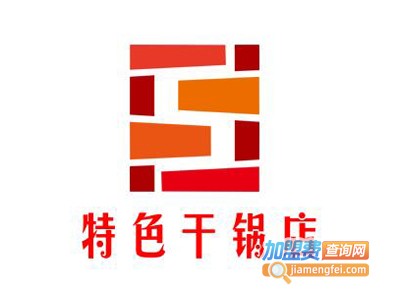 特色干锅店