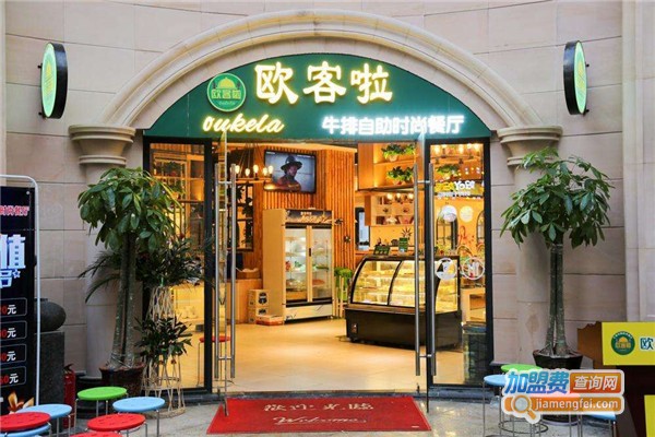 欧客啦牛排自助加盟费