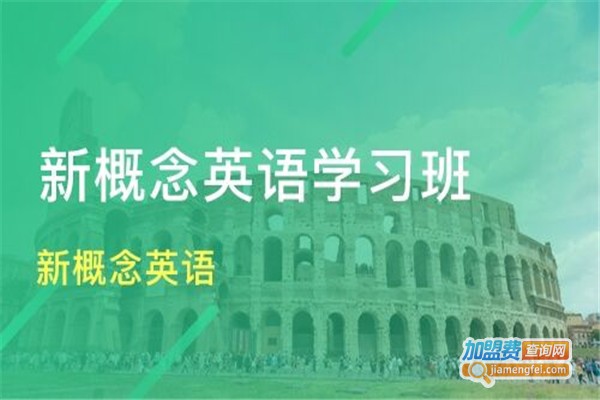新概念英语培训班加盟费