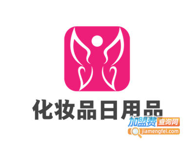 化妆品日用品