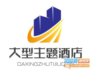 大型主题酒店