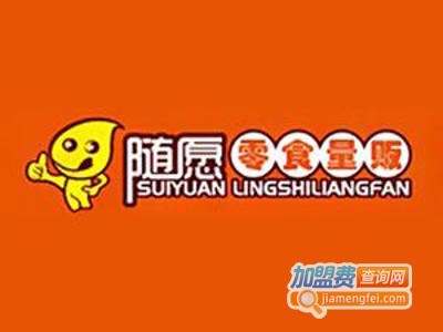 随愿零食量贩加盟费