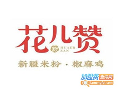 花儿赞新疆炒米粉加盟费