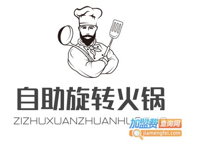 自助旋转火锅