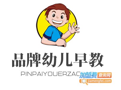 品牌幼儿早教