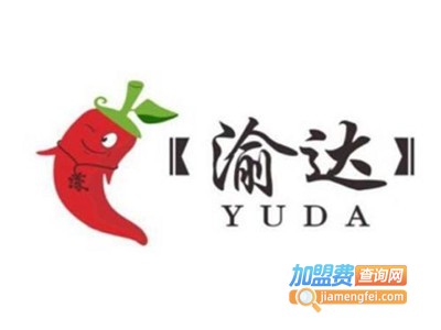 重庆渝达老火锅加盟费