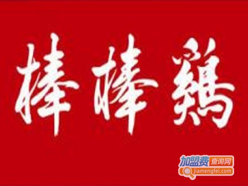 棒棒鸡连锁加盟费