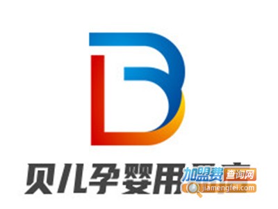 贝儿孕婴用品店