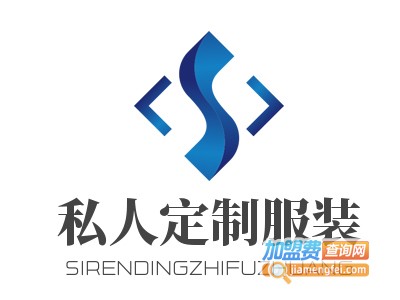 私人定制服装