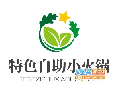 特色自助小火锅加盟费