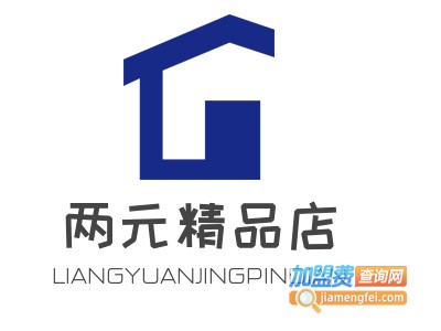 两元精品店