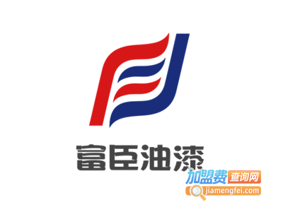 富臣油漆