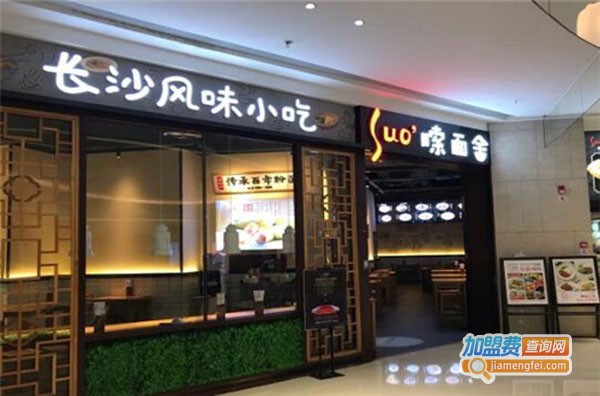 嗦面舍长沙风味小吃加盟费