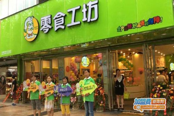 零食坊连锁加盟