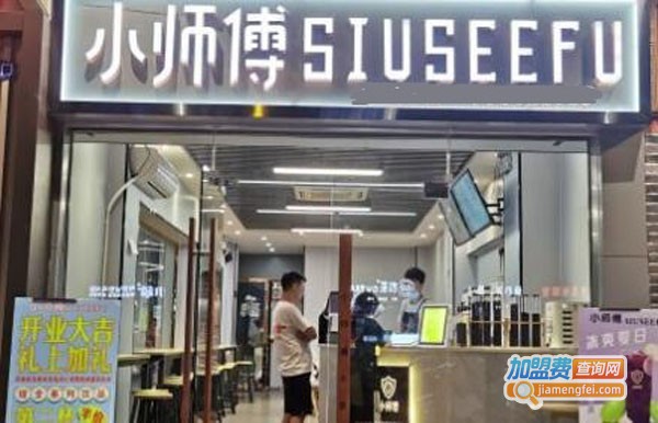 小师傅的茶加盟