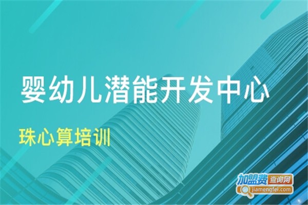 幼儿潜能教育加盟费