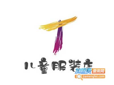 儿童服装店加盟费
